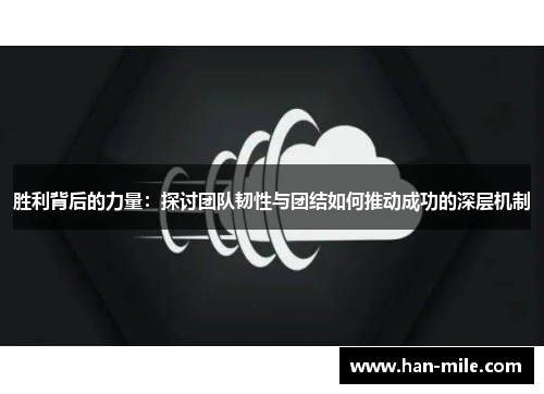 胜利背后的力量：探讨团队韧性与团结如何推动成功的深层机制