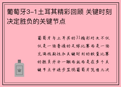 葡萄牙3-1土耳其精彩回顾 关键时刻决定胜负的关键节点