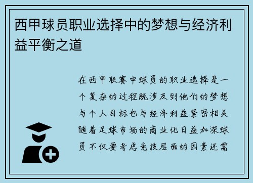 西甲球员职业选择中的梦想与经济利益平衡之道