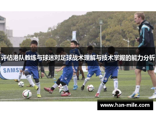 评估港队教练与球迷对足球战术理解与技术掌握的能力分析