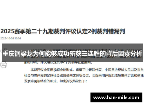 重庆铜梁龙为何能够成功斩获三连胜的背后因素分析 重庆铜梁龙为何能够成功斩获三连胜的背后因素分析