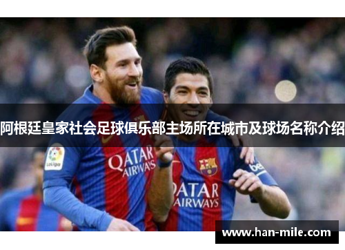 阿根廷皇家社会足球俱乐部主场所在城市及球场名称介绍 阿根廷皇家社会足球俱乐部主场所在城市及球场名称介绍