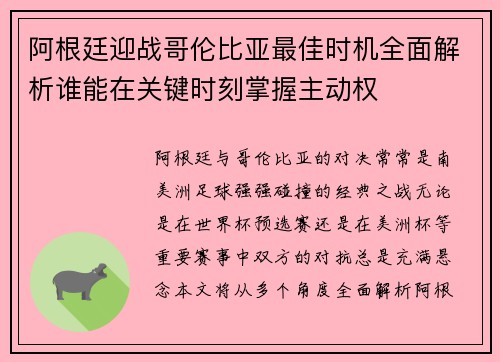 阿根廷迎战哥伦比亚最佳时机全面解析谁能在关键时刻掌握主动权