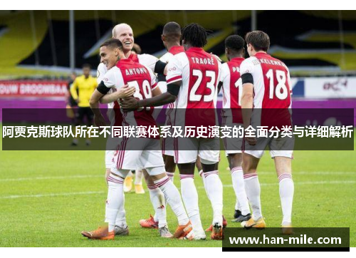 阿贾克斯球队所在不同联赛体系及历史演变的全面分类与详细解析 阿贾克斯球队所在不同联赛体系及历史演变的全面分类与详细解析