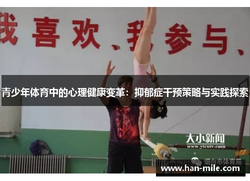 青少年体育中的心理健康变革：抑郁症干预策略与实践探索