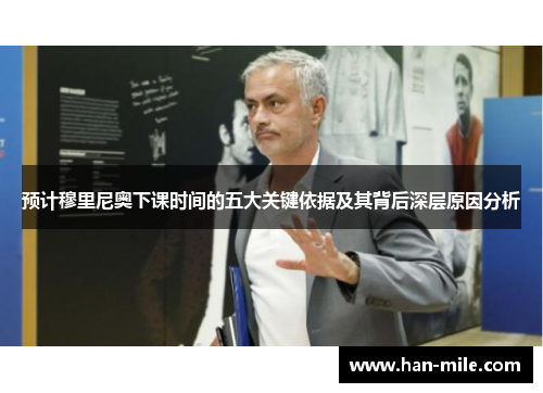 预计穆里尼奥下课时间的五大关键依据及其背后深层原因分析 预计穆里尼奥下课时间的五大关键依据及其背后深层原因分析