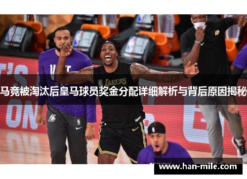 马竞被淘汰后皇马球员奖金分配详细解析与背后原因揭秘 马竞被淘汰后皇马球员奖金分配详细解析与背后原因揭秘