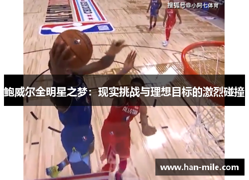 鲍威尔全明星之梦：现实挑战与理想目标的激烈碰撞