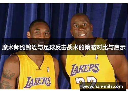 魔术师约翰逊与足球反击战术的策略对比与启示