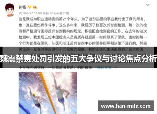 魏震禁赛处罚引发的五大争议与讨论焦点分析