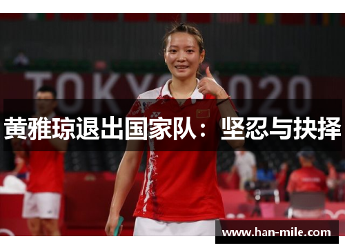 黄雅琼退出国家队：坚忍与抉择