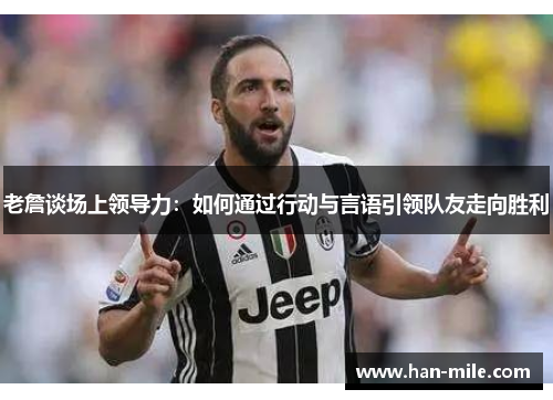 老詹谈场上领导力：如何通过行动与言语引领队友走向胜利