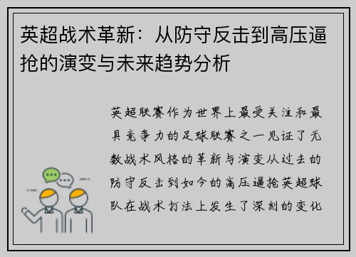 英超战术革新：从防守反击到高压逼抢的演变与未来趋势分析