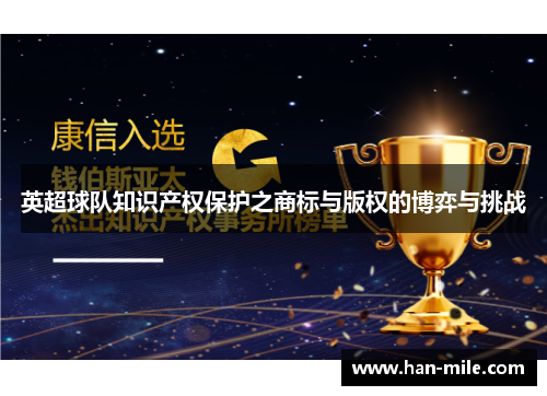 英超球队知识产权保护之商标与版权的博弈与挑战