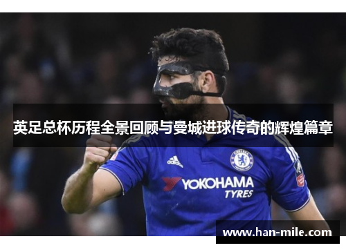 英足总杯历程全景回顾与曼城进球传奇的辉煌篇章