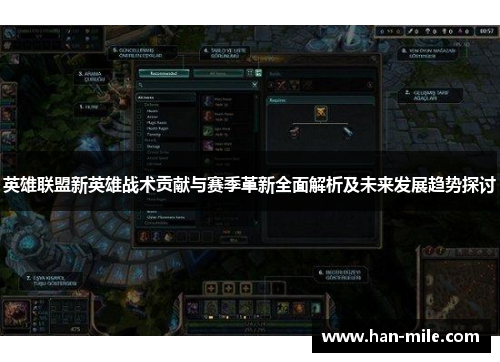 英雄联盟新英雄战术贡献与赛季革新全面解析及未来发展趋势探讨 英雄联盟新英雄战术贡献与赛季革新全面解析及未来发展趋势探讨