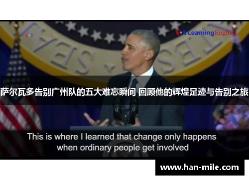 萨尔瓦多告别广州队的五大难忘瞬间 回顾他的辉煌足迹与告别之旅 萨尔瓦多告别广州队的五大难忘瞬间 回顾他的辉煌足迹与告别之旅