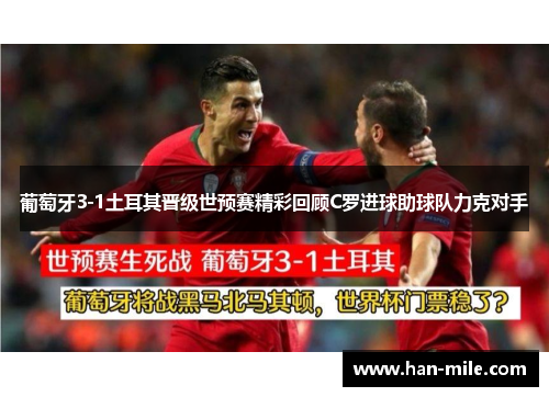 葡萄牙3-1土耳其晋级世预赛精彩回顾C罗进球助球队力克对手 葡萄牙3-1土耳其晋级世预赛精彩回顾C罗进球助球队力克对手