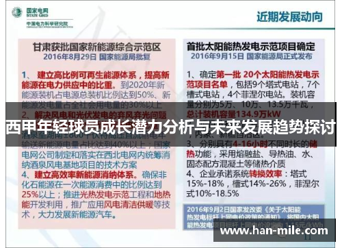 西甲年轻球员成长潜力分析与未来发展趋势探讨 西甲年轻球员成长潜力分析与未来发展趋势探讨