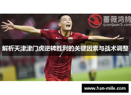 解析天津津门虎逆转胜利的关键因素与战术调整 解析天津津门虎逆转胜利的关键因素与战术调整