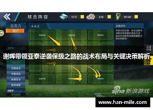 谢晖带领亚泰逆袭保级之路的战术布局与关键决策解析 谢晖带领亚泰逆袭保级之路的战术布局与关键决策解析