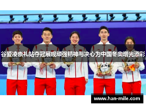 谷爱凌崇礼站夺冠展现顽强精神与决心为中国冬奥增光添彩 谷爱凌崇礼站夺冠展现顽强精神与决心为中国冬奥增光添彩