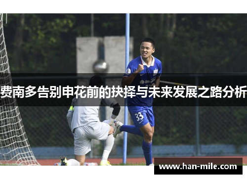 费南多告别申花前的抉择与未来发展之路分析 费南多告别申花前的抉择与未来发展之路分析