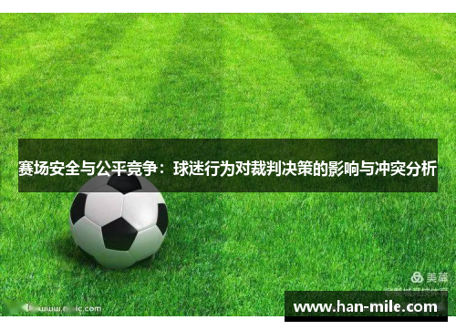 赛场安全与公平竞争:球迷行为对裁判决策的影响与冲突分析 赛场安全与公平竞争:球迷行为对裁判决策的影响与冲突分析