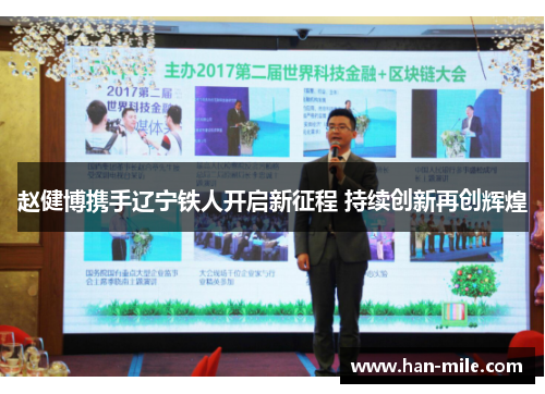 赵健博携手辽宁铁人开启新征程 持续创新再创辉煌 赵健博携手辽宁铁人开启新征程 持续创新再创辉煌
