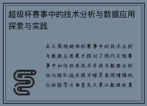 超级杯赛事中的技术分析与数据应用探索与实践