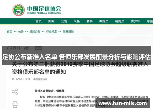 足协公布新准入名单 各俱乐部发展前景分析与影响评估 足协公布新准入名单 各俱乐部发展前景分析与影响评估