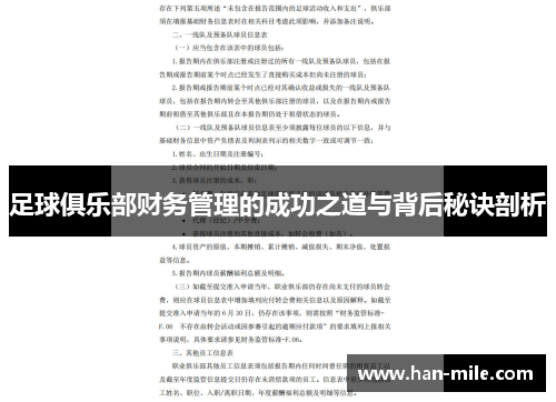 足球俱乐部财务管理的成功之道与背后秘诀剖析 足球俱乐部财务管理的成功之道与背后秘诀剖析