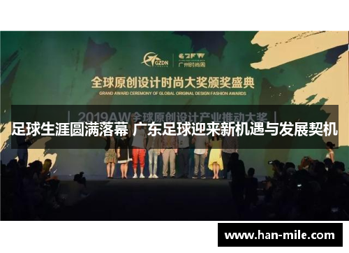 足球生涯圆满落幕 广东足球迎来新机遇与发展契机 足球生涯圆满落幕 广东足球迎来新机遇与发展契机