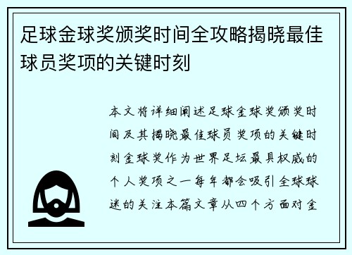足球金球奖颁奖时间全攻略揭晓最佳球员奖项的关键时刻 足球金球奖颁奖时间全攻略揭晓最佳球员奖项的关键时刻