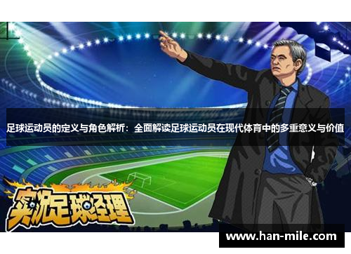 足球运动员的定义与角色解析:全面解读足球运动员在现代体育中的多重意义与价值 足球运动员的定义与角色解析:全面解读足球运动员在现代体育中的多重意义与价值