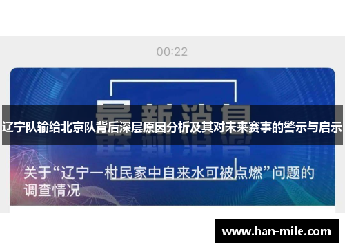 辽宁队输给北京队背后深层原因分析及其对未来赛事的警示与启示