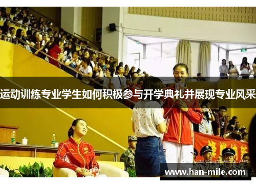 运动训练专业学生如何积极参与开学典礼并展现专业风采 运动训练专业学生如何积极参与开学典礼并展现专业风采