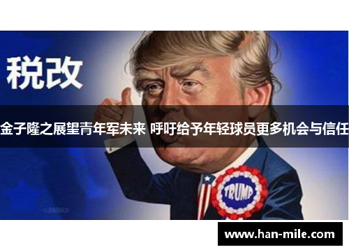 金子隆之展望青年军未来 呼吁给予年轻球员更多机会与信任 金子隆之展望青年军未来 呼吁给予年轻球员更多机会与信任