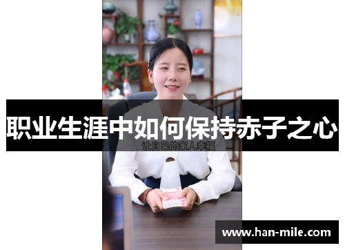 职业生涯中如何保持赤子之心 职业生涯中如何保持赤子之心