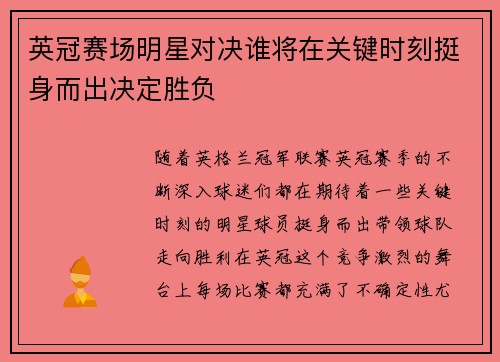 英冠赛场明星对决谁将在关键时刻挺身而出决定胜负 英冠赛场明星对决谁将在关键时刻挺身而出决定胜负