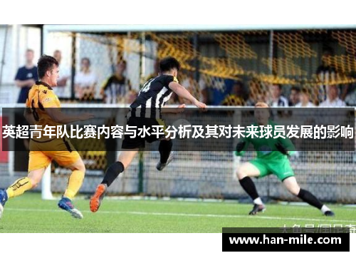 英超青年队比赛内容与水平分析及其对未来球员发展的影响