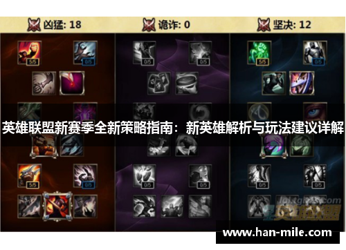 英雄联盟新赛季全新策略指南:新英雄解析与玩法建议详解 英雄联盟新赛季全新策略指南:新英雄解析与玩法建议详解