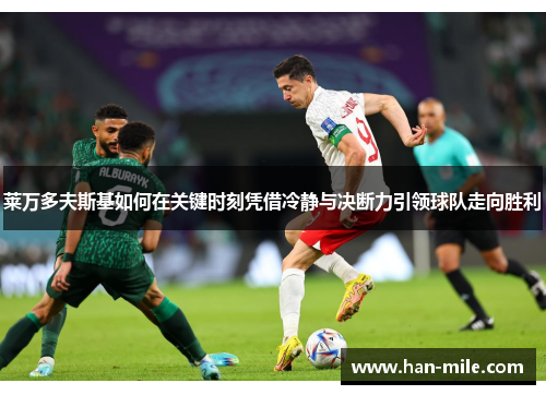 莱万多夫斯基如何在关键时刻凭借冷静与决断力引领球队走向胜利 莱万多夫斯基如何在关键时刻凭借冷静与决断力引领球队走向胜利