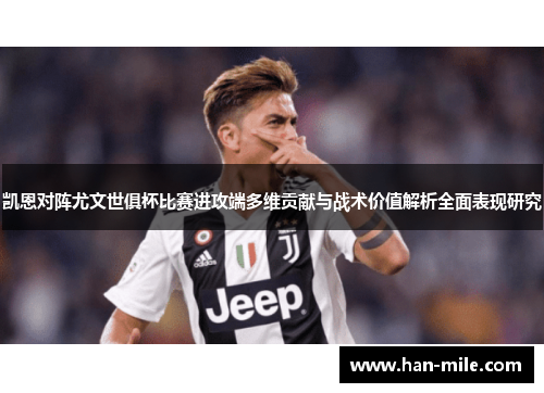 凯恩对阵尤文世俱杯比赛进攻端多维贡献与战术价值解析全面表现研究 凯恩对阵尤文世俱杯比赛进攻端多维贡献与战术价值解析全面表现研究