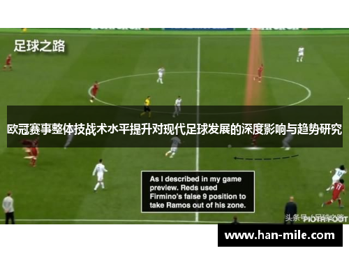 欧冠赛事整体技战术水平提升对现代足球发展的深度影响与趋势研究