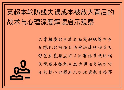 英超本轮防线失误成本被放大背后的战术与心理深度解读启示观察 英超本轮防线失误成本被放大背后的战术与心理深度解读启示观察