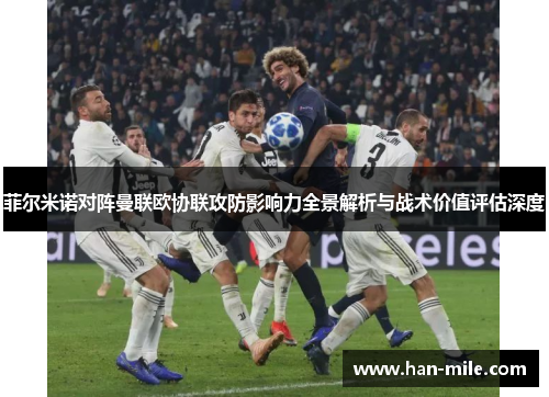 菲尔米诺对阵曼联欧协联攻防影响力全景解析与战术价值评估深度 菲尔米诺对阵曼联欧协联攻防影响力全景解析与战术价值评估深度