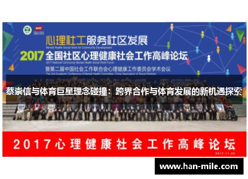 蔡崇信与体育巨星理念碰撞:跨界合作与体育发展的新机遇探索 蔡崇信与体育巨星理念碰撞:跨界合作与体育发展的新机遇探索