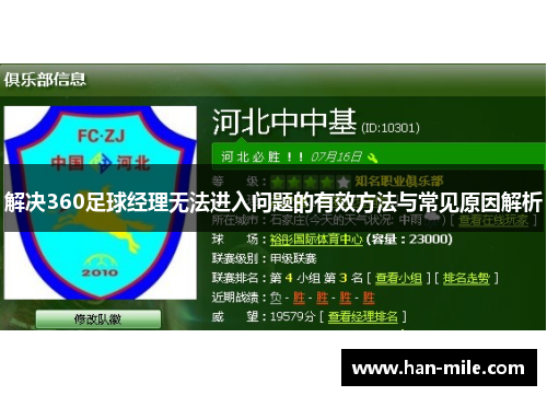 解决360足球经理无法进入问题的有效方法与常见原因解析