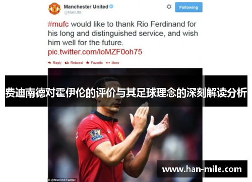 费迪南德对霍伊伦的评价与其足球理念的深刻解读分析